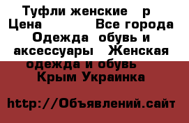 Туфли женские 38р › Цена ­ 1 500 - Все города Одежда, обувь и аксессуары » Женская одежда и обувь   . Крым,Украинка